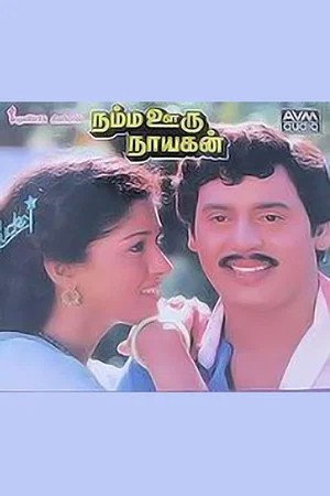 Постер: Namma Ooru Nayagan