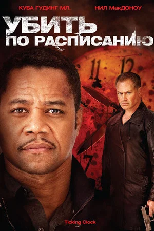 Постер: Убить по расписанию