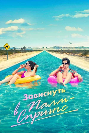 Постер: Зависнуть в Палм-Спрингс