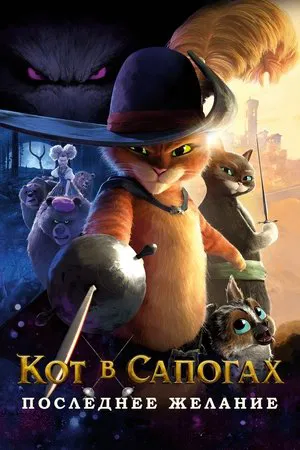 Постер: Кот в сапогах 2: Последнее желание