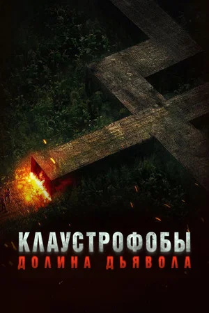 Постер: Клаустрофобы. Долина дьявола