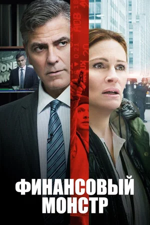 Постер: Финансовый монстр