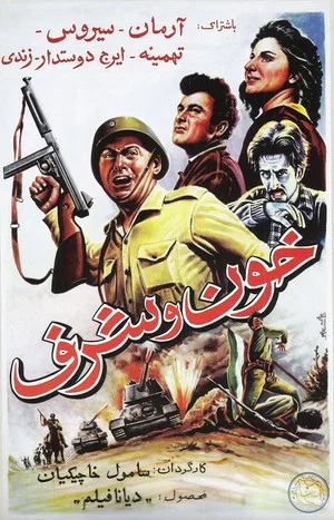 Постер: Khoon va sharaf