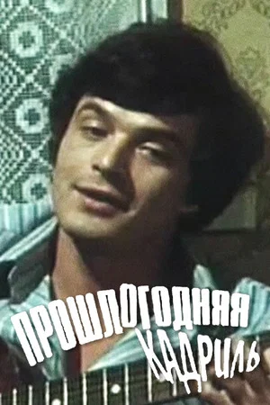 Постер: Прошлогодняя кадриль