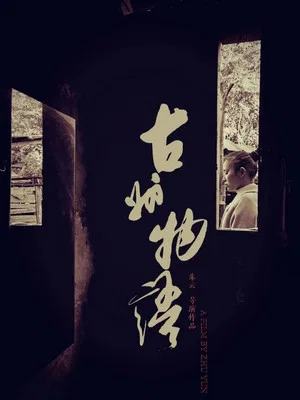 Постер: Guzhou Story Liliy’s Land