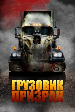 Постер: Грузовик-призрак