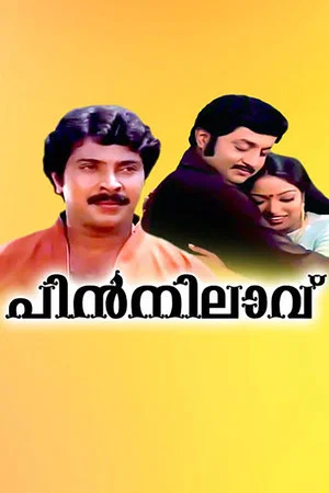 Постер: പിൻനിലാവ്