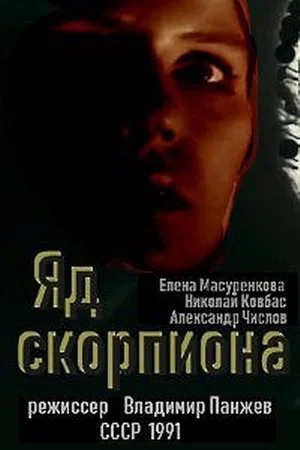 Постер: Яд скорпиона