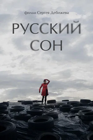 Постер: Русский cон