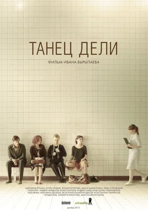 Постер: Танец Дели