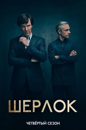 Постер: 4 сезон