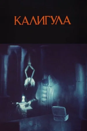Постер: Калигула