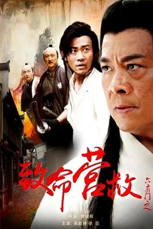 Постер: 六扇门之致命营救