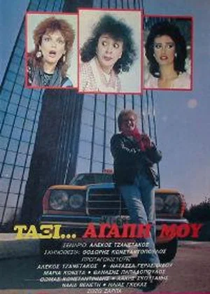 Постер: Ταξί αγάπη μου