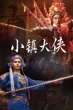 Постер: 小镇大侠