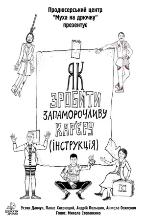 Постер: Як зробити запаморочливу кар'єру. Інструкція
