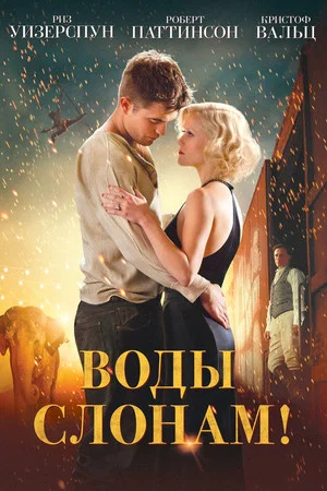 Постер: Воды слонам!