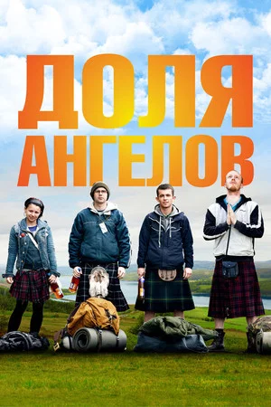 Постер: Доля ангелов