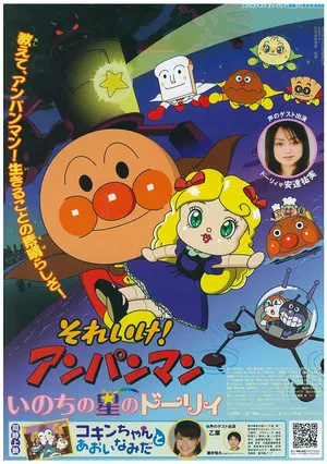 Постер: Anpanman: Star-Spirited Dollie