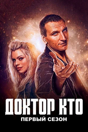 Постер: 1 сезон