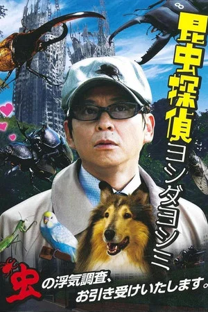 Постер: The Bugs Detective