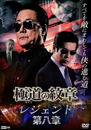 Постер: Yakuza Emblem Legend: Chapter 8