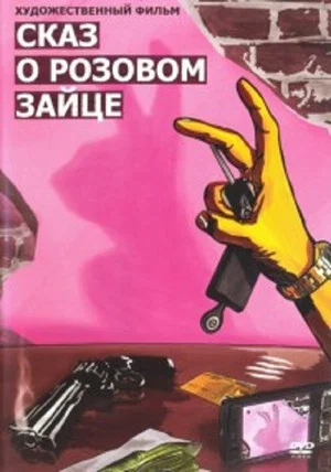 Постер: Сказ о розовом зайце