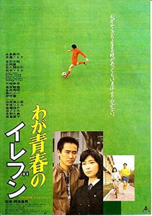 Постер: Waga seishun no eleven
