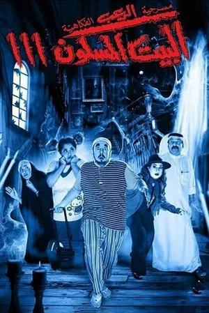 Постер: The Haunted House 3