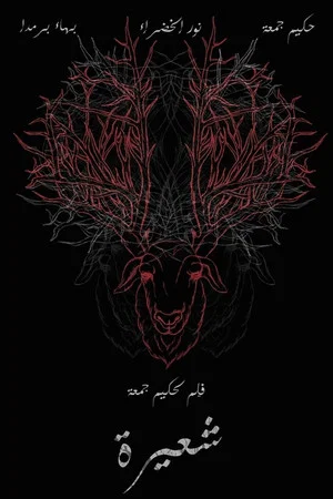 Постер: شعيرة
