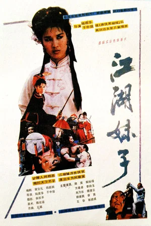 Постер: 江湖妹子