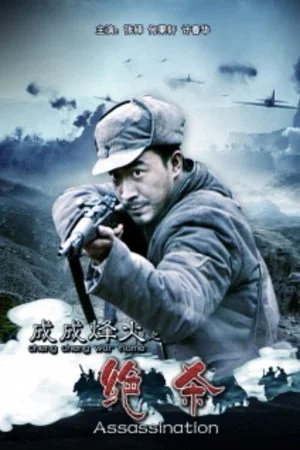 Постер: Cheng Cheng War Flame: Assassination