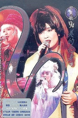 Постер: 周慧敏'94美的化身演唱會