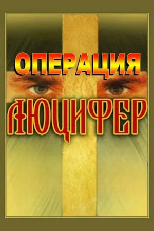 Постер: Операция «Люцифер»