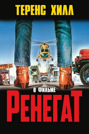 Постер: Ренегат