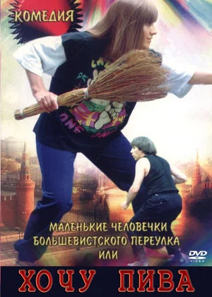 Постер: Маленькие человечки Большевистского переулка, или Хочу пива
