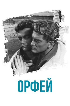 Постер: Орфей