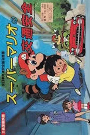 Постер: Super Mario Traffic Safety