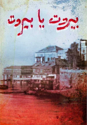 Постер: Beirut, Oh Beirut