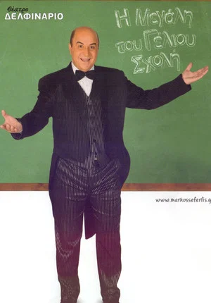 Постер: The Great School of Laughter