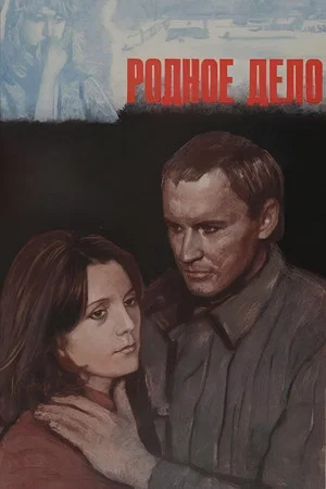 Постер: Родное дело