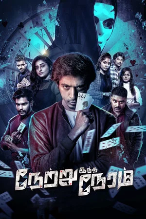 Постер: Netru Indha Neram