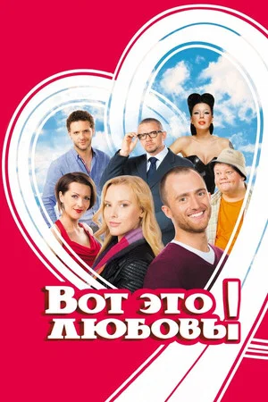 Постер: Вот это любовь!