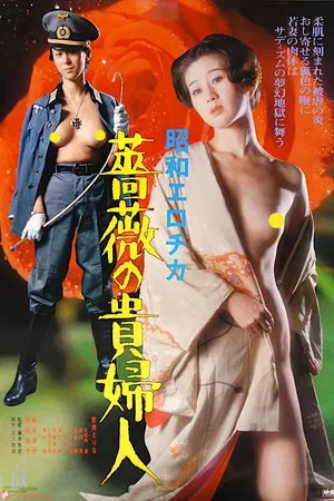 Постер: Showa Erotica: The Lady of the Rose