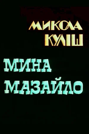 Постер: Мина Мазайло