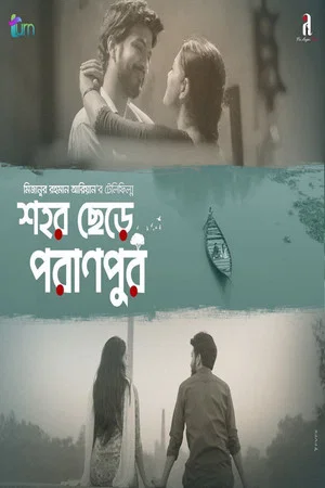 Постер: Shohor Chere Poranpur