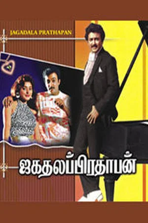 Постер: Jagathalaprathapan