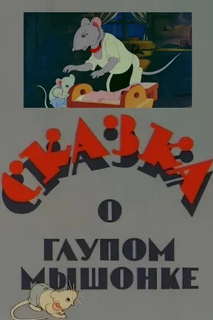 Постер: Сказка о глупом мышонке