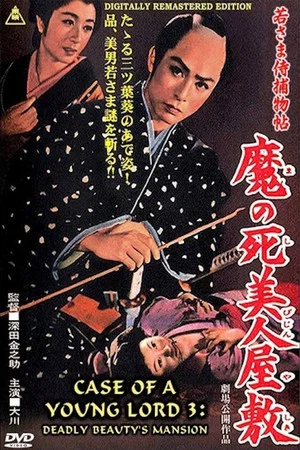 Постер: Case of a Young Lord 3