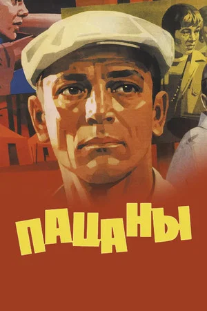Постер: Пацаны